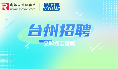 台州招聘