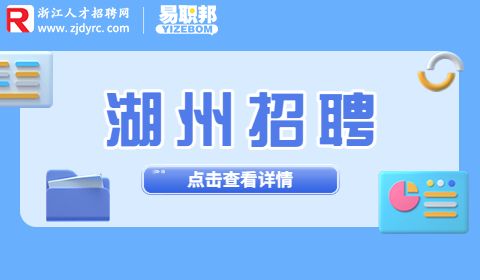 湖州事业单位引进高层次紧缺急需人才