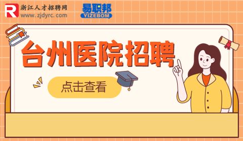 台州市中心血站招聘