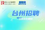 台州海关综合技术服务中心招聘工作人员公告