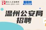 温州市公安局招聘警务辅助人员35人公告