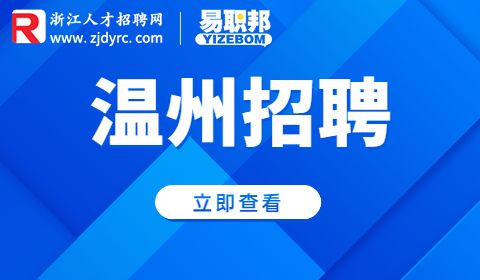 温州招聘