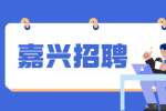 2023嘉兴市南湖区住房和城乡建设局招聘公告
