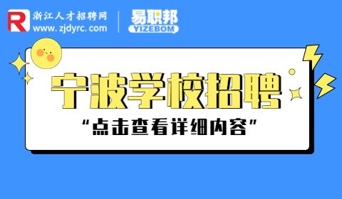 宁波学校招聘