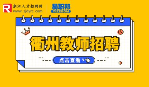 衢州教师招聘