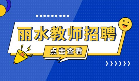 丽水青田县招聘幼儿园教师