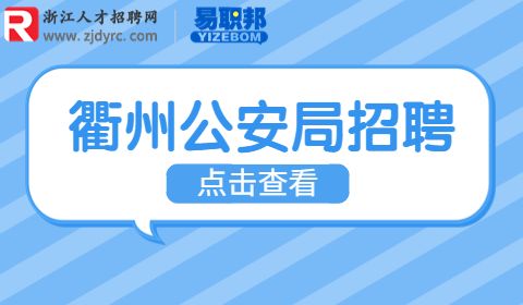 衢州市公安局招聘警务辅助人员