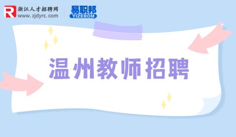 瑞安市中小学招聘教师