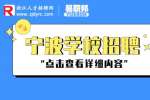 宁波市鄞州区公立学校招聘编外员工简章