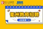 2023年衢州龙游县招聘中小学及幼儿园新教师9人公告