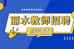 2023年丽水青田县招聘幼儿园教师66人公告