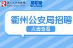 衢州招聘|2023年柯城公安局招聘警务辅助人员30人