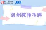2023年温州大学选聘工作人员23人公告