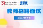 浙江教师招聘面试形式