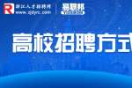 浙江高校招聘人才的方式有哪些？