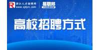 浙江高校招聘人才的方式有哪些？