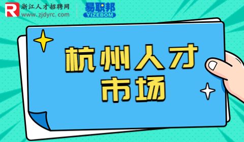 杭州招聘编外合同制人员