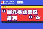 绍兴市生态环境局事业单位招聘高层次人才公告