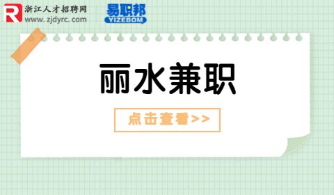 丽水兼职招聘