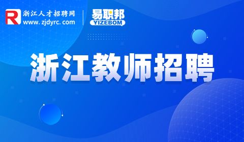 浙江工商职业技术学院招聘