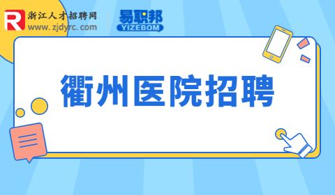 衢州招聘卫生专业技术人员