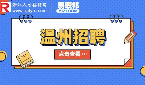 温州招聘