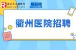 2023年衢州衢江区招聘编外卫生专业技术人员51人公告