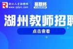 2023年湖州吴兴区招聘教师160人公告