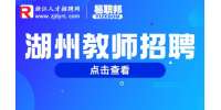 2023年湖州吴兴区招聘教师160人公告
