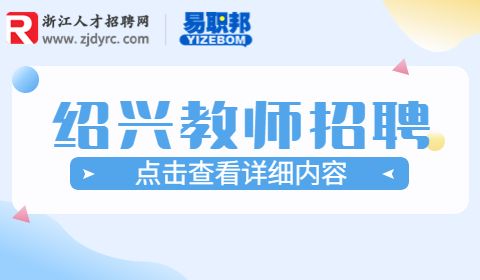 绍兴招聘聘用制教师