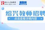 2023年绍兴越城区区属学校招聘聘用制教师200人公告