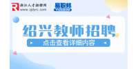 2023年绍兴越城区区属学校招聘聘用制教师200人公告