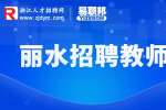 2023年丽水景宁畲族自治县引进紧缺急需中学教师6人公告