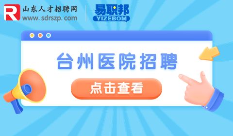 台州路桥区中医院医共体招聘