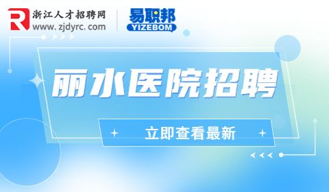 丽水市中心医院招聘
