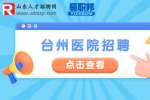 台州市立医院招聘合同制工作人员公告