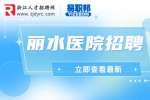 丽水市中心医院招聘非正式合同制工人公告