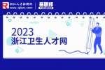 2023年浙江省荣军医院招聘80人公告