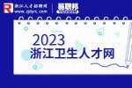 舟山市急救指挥中心招聘编外人员公告