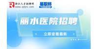 丽水市中心医院招聘非正式合同制工人公告