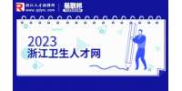 2023年浙江省荣军医院招聘80人公告