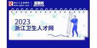 2023年浙江省荣军医院招聘80人公告