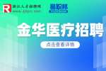 金华医疗招聘|2023年金华市中医医院招聘药学专业人员