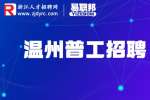 温州金马文具招聘普工/操作工5-8k元/月