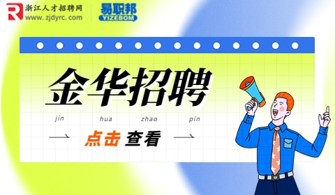 东阳市招聘