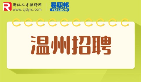 温州交通运输局招聘