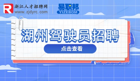 湖州驾驶员招聘