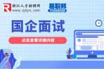 国企面试多久出结果？