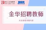2023年金华开发区下属学校招聘参聘制教师80人公告
