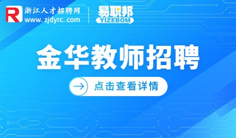 义乌市教育研修院招聘教师